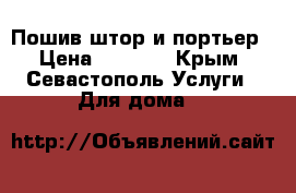 Пошив штор и портьер › Цена ­ 1 000 - Крым, Севастополь Услуги » Для дома   